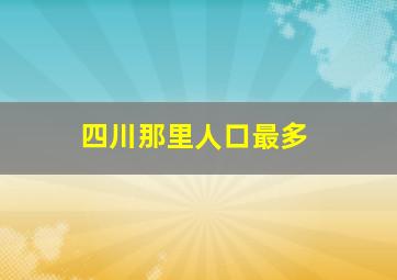 四川那里人口最多