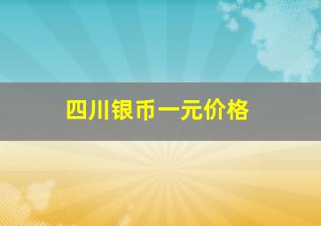 四川银币一元价格