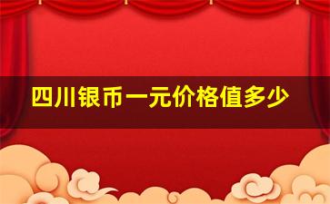 四川银币一元价格值多少