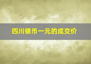 四川银币一元的成交价