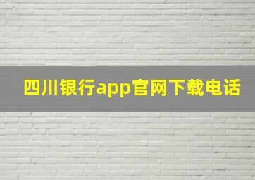 四川银行app官网下载电话