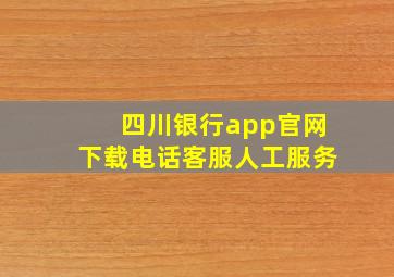 四川银行app官网下载电话客服人工服务