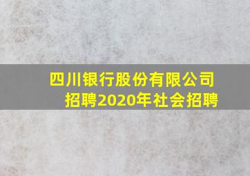 四川银行股份有限公司招聘2020年社会招聘