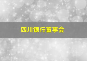 四川银行董事会