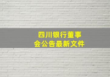 四川银行董事会公告最新文件