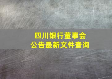 四川银行董事会公告最新文件查询