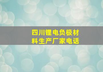 四川锂电负极材料生产厂家电话