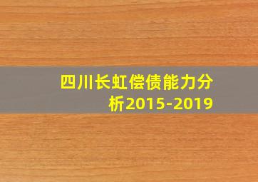 四川长虹偿债能力分析2015-2019