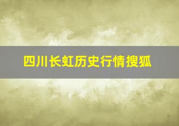 四川长虹历史行情搜狐