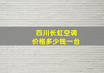 四川长虹空调价格多少钱一台