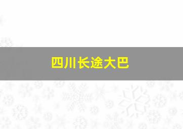 四川长途大巴