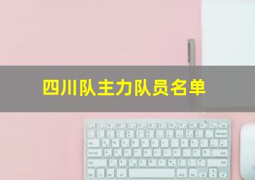 四川队主力队员名单