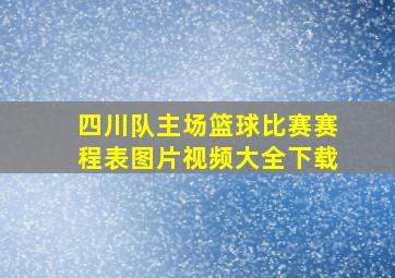 四川队主场篮球比赛赛程表图片视频大全下载