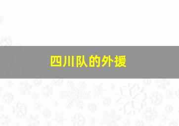 四川队的外援