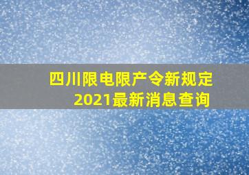 四川限电限产令新规定2021最新消息查询