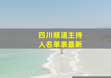 四川频道主持人名单表最新