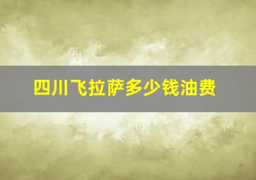 四川飞拉萨多少钱油费