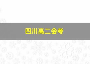 四川高二会考