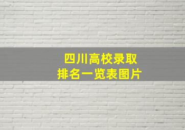 四川高校录取排名一览表图片