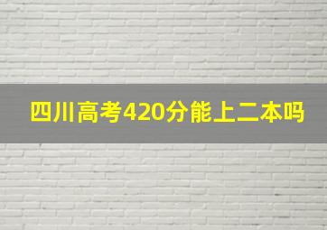 四川高考420分能上二本吗