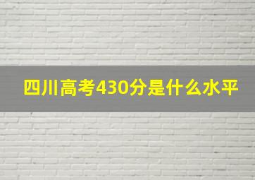 四川高考430分是什么水平