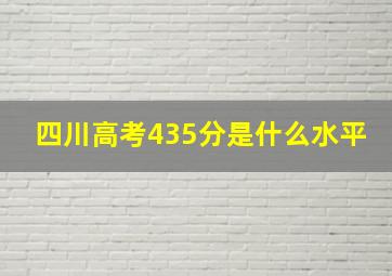 四川高考435分是什么水平