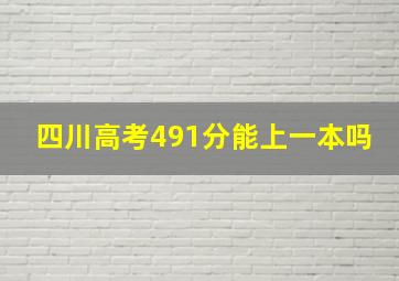 四川高考491分能上一本吗