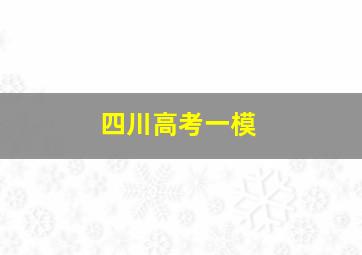 四川高考一模