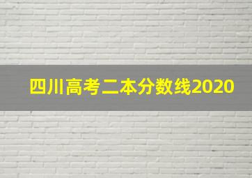 四川高考二本分数线2020