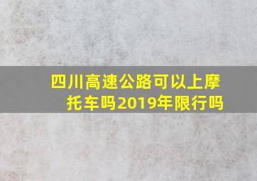 四川高速公路可以上摩托车吗2019年限行吗