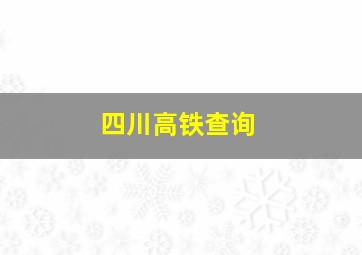 四川高铁查询