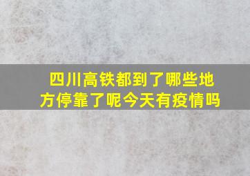 四川高铁都到了哪些地方停靠了呢今天有疫情吗