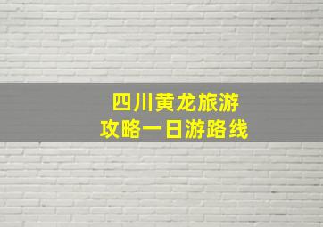 四川黄龙旅游攻略一日游路线