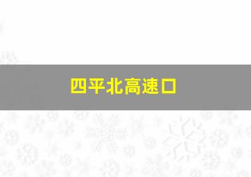 四平北高速口