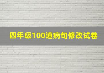 四年级100道病句修改试卷