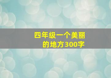 四年级一个美丽的地方300字