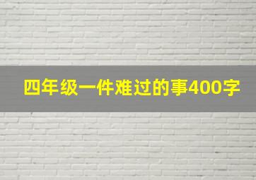 四年级一件难过的事400字