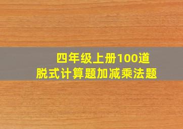 四年级上册100道脱式计算题加减乘法题