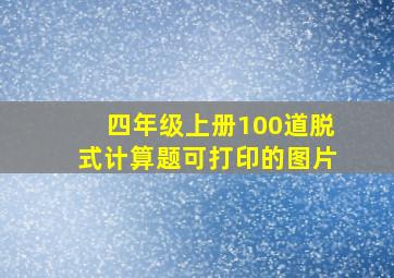 四年级上册100道脱式计算题可打印的图片