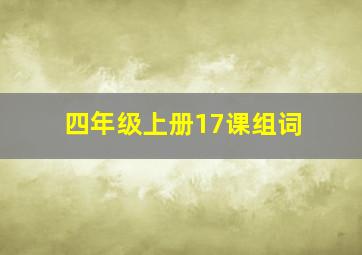 四年级上册17课组词