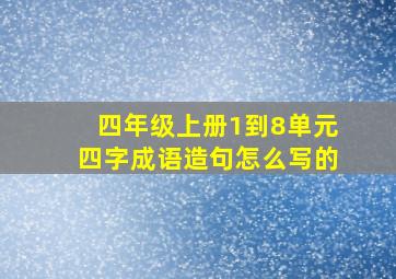 四年级上册1到8单元四字成语造句怎么写的