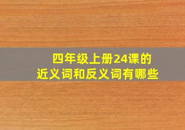 四年级上册24课的近义词和反义词有哪些