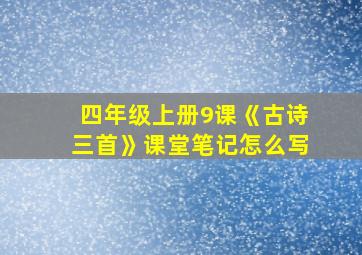 四年级上册9课《古诗三首》课堂笔记怎么写