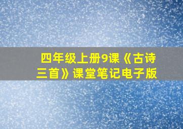 四年级上册9课《古诗三首》课堂笔记电子版