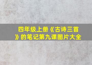 四年级上册《古诗三首》的笔记第九课图片大全