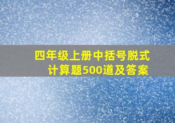 四年级上册中括号脱式计算题500道及答案