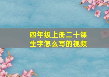 四年级上册二十课生字怎么写的视频