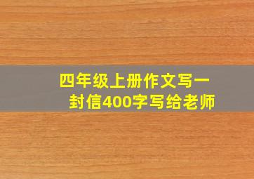 四年级上册作文写一封信400字写给老师