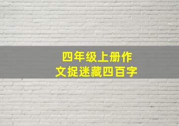 四年级上册作文捉迷藏四百字