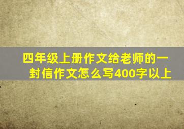 四年级上册作文给老师的一封信作文怎么写400字以上